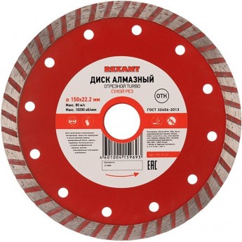 Диск алмазный отрезной REXANT TURBO 150x22.23х2,4x10 мм