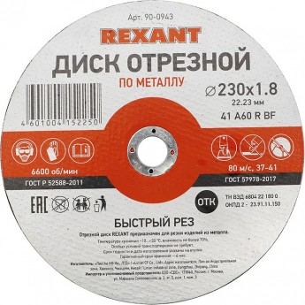 Диск отрезной REXANT по металлу 230х1.8х22.23 мм