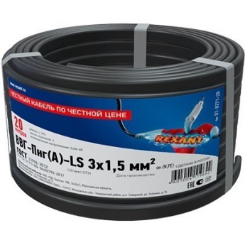 Кабель REXANT ВВГ-ПНГ(А)-LS 3x1.5 мм² силовой медный 20 м
