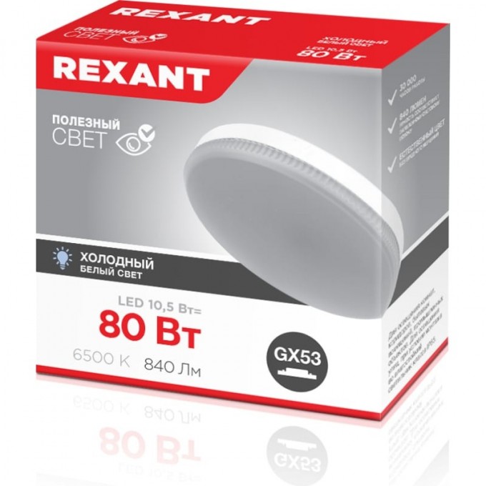 Лампа светодиодная REXANT GX53 таблетка 10,5Вт 840Лм AC180~265В 6500К холодный свет 604-212
