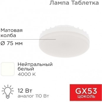 Лампа светодиодная REXANT GX53 таблетка 12 Вт 1040Лм AC180~265В 4000К нейтральный свет