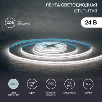 Лента светодиодная REXANT 24В, COB 14Вт/м, 512 LED/м, 6500К, 8мм, 5м, IP20