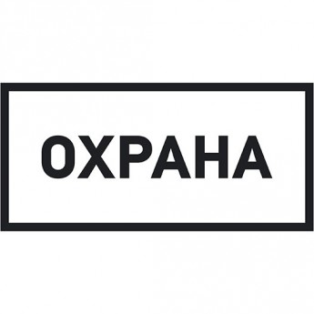Наклейка информационный знак REXANT ОХРАНА 100х200 мм