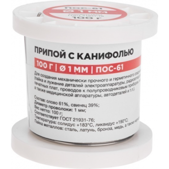 Припой с канифолью REXANT ПОС-61, 100г, Ø1мм, (олово 61%, свинец 39%), катушка