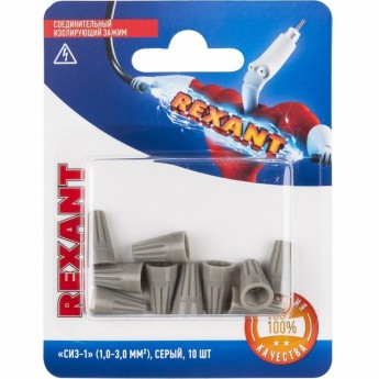 Соединительный изолирующий зажим REXANT "СИЗ-1", 1,0-3,0 мм², серый, 10 шт.